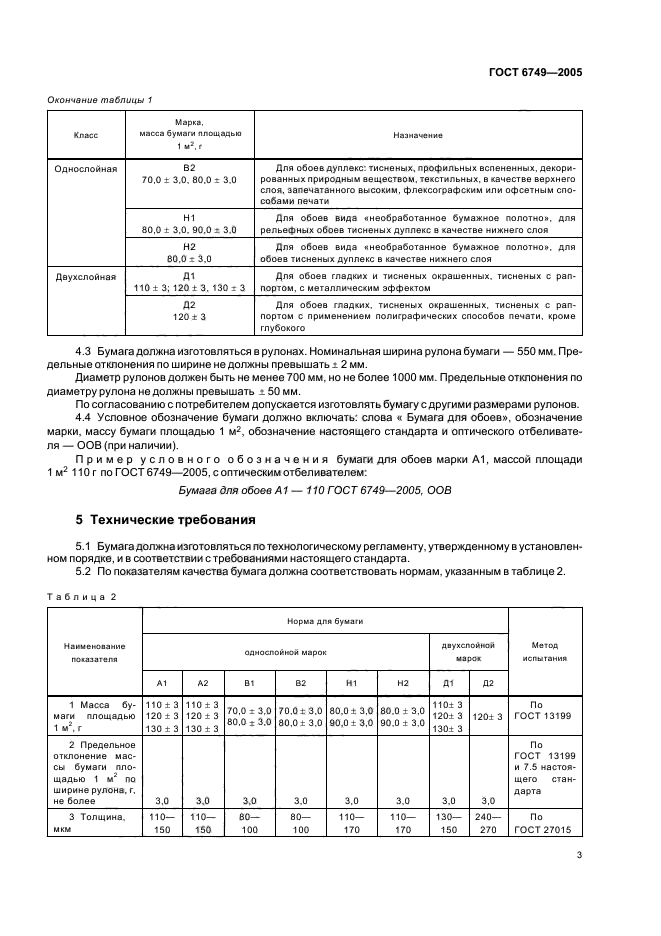  6749-2005,  6.