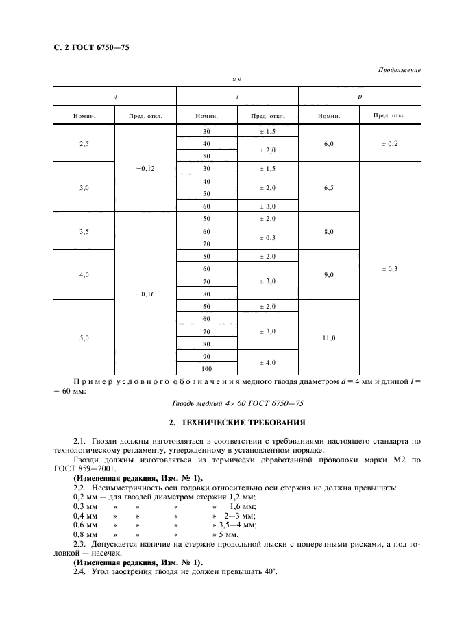 ГОСТ 6750-75,  3.