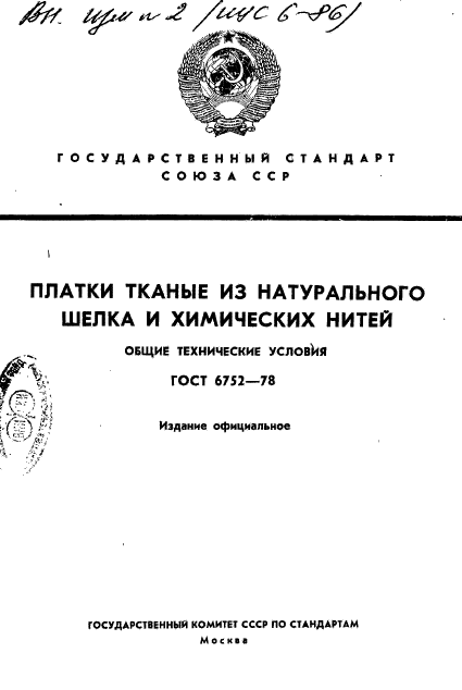 ГОСТ 6752-78,  1.