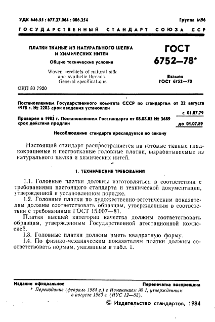 ГОСТ 6752-78,  2.