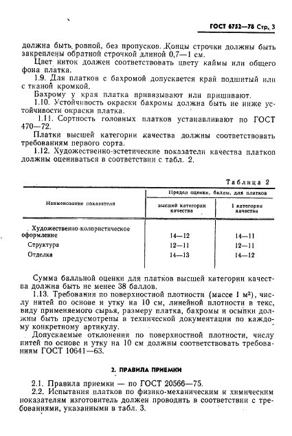 ГОСТ 6752-78,  4.