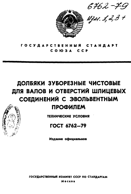 ГОСТ 6762-79,  1.