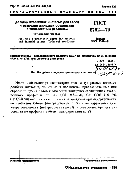 ГОСТ 6762-79,  3.