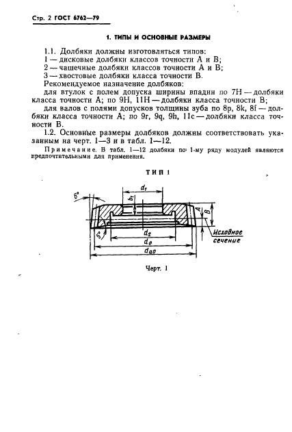 ГОСТ 6762-79,  4.