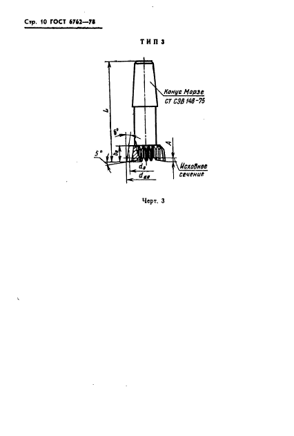 ГОСТ 6762-79,  12.