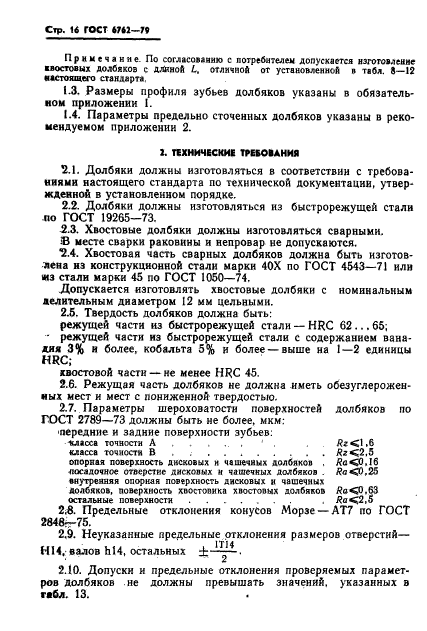 ГОСТ 6762-79,  18.