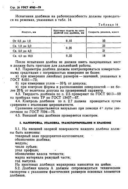 ГОСТ 6762-79,  28.