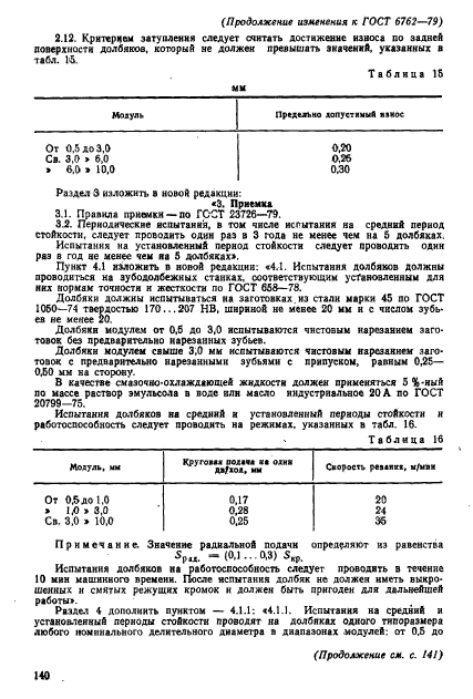 ГОСТ 6762-79,  48.