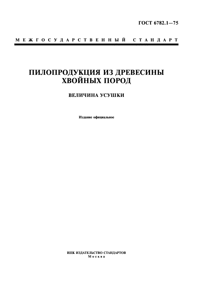 ГОСТ 6782.1-75,  1.