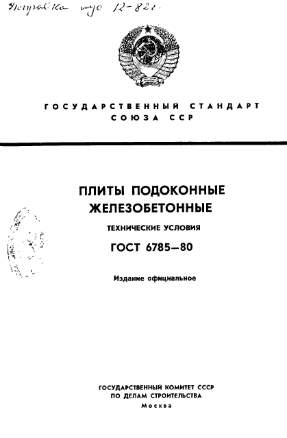 ГОСТ 6785-80,  1.