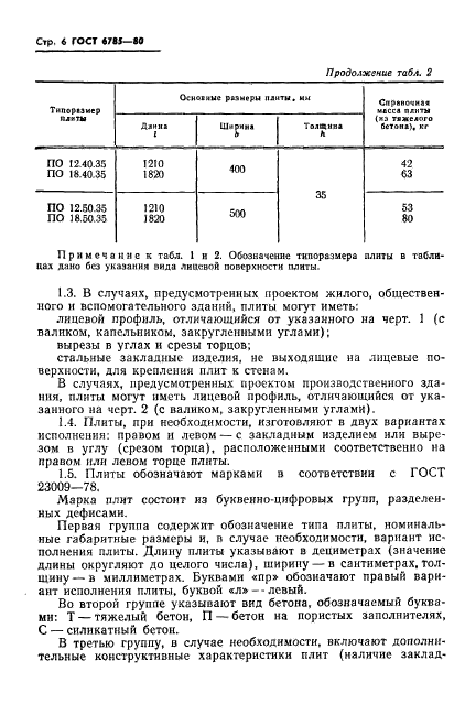 ГОСТ 6785-80,  9.