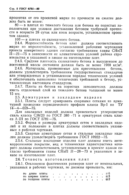 ГОСТ 6785-80,  11.