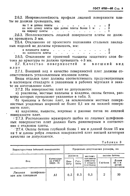 ГОСТ 6785-80,  12.