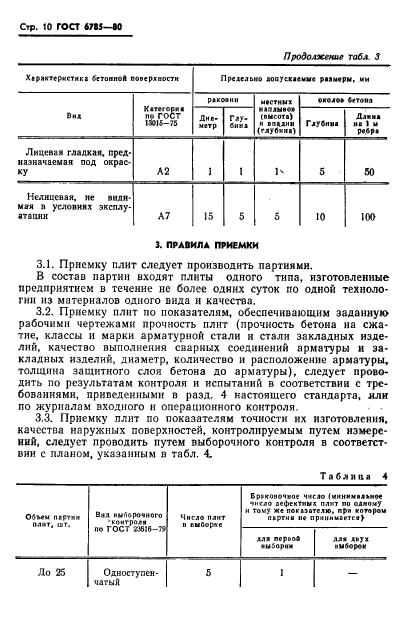 ГОСТ 6785-80,  13.