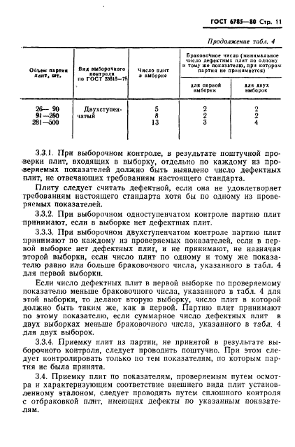 ГОСТ 6785-80,  14.