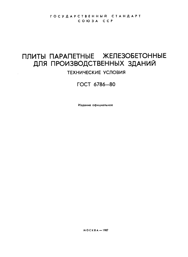 ГОСТ 6786-80,  2.