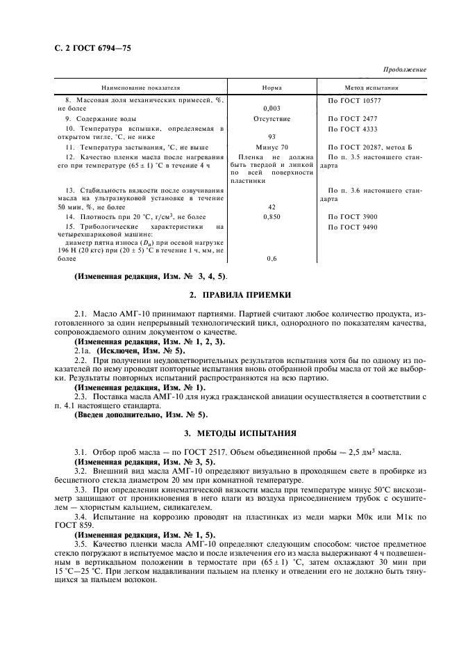 ГОСТ 6794-75,  3.