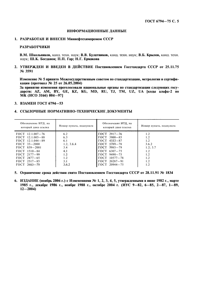 ГОСТ 6794-75,  6.