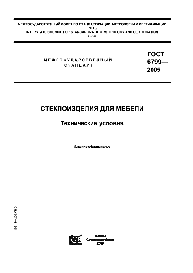 ГОСТ 6799-2005,  1.