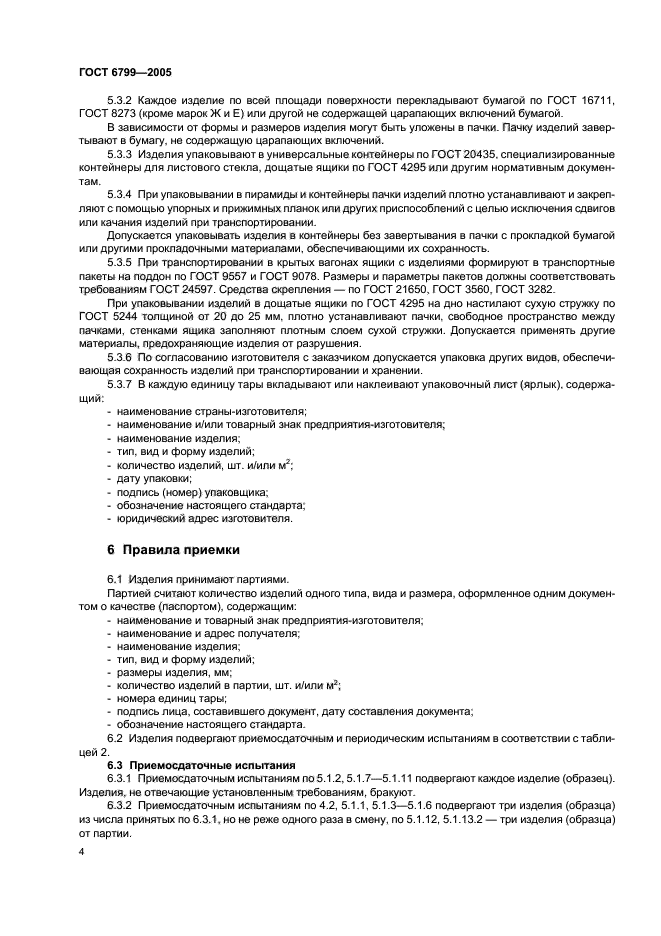 ГОСТ 6799-2005,  6.