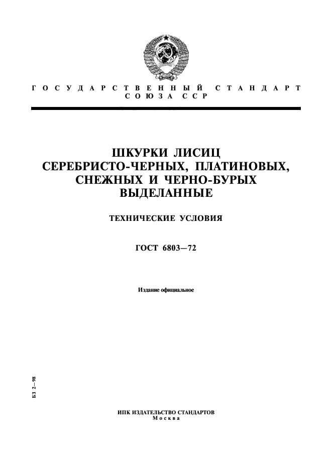 ГОСТ 6803-72,  1.