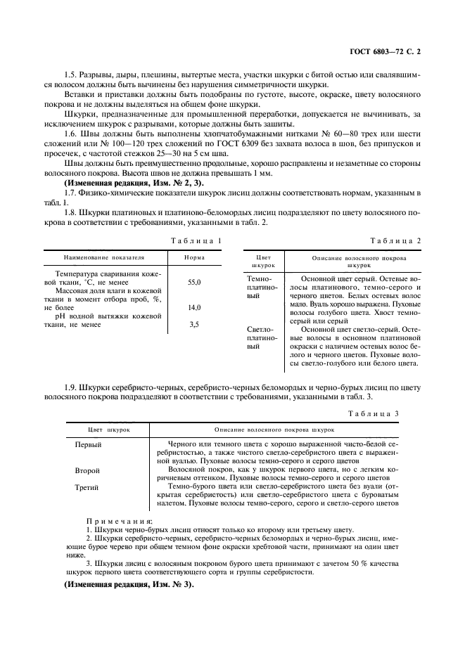 ГОСТ 6803-72,  3.