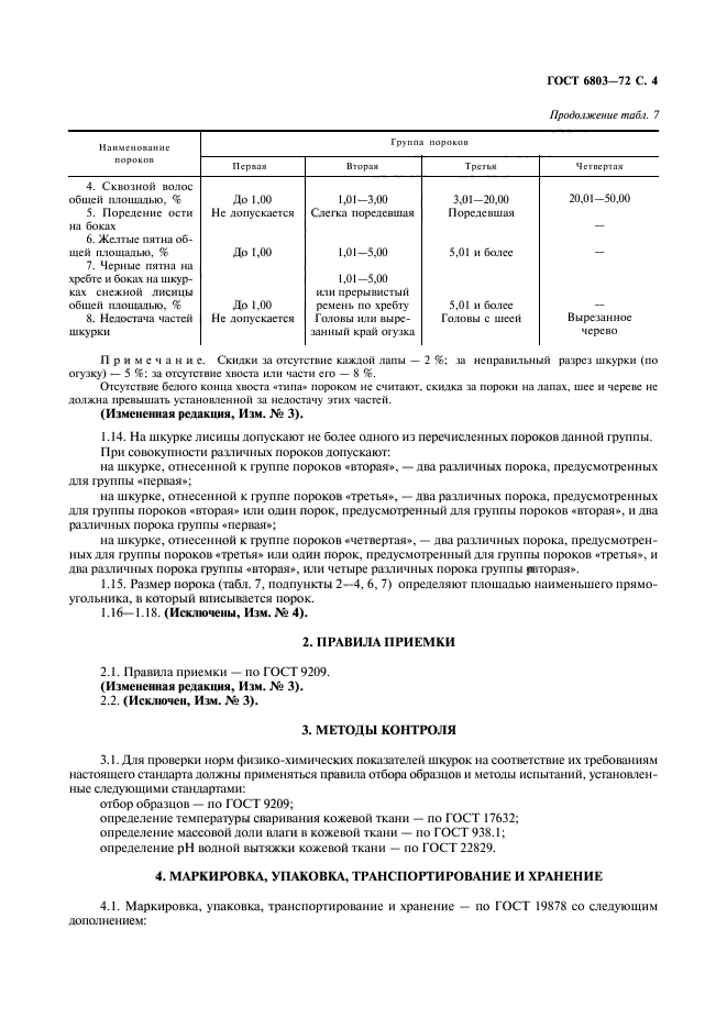 ГОСТ 6803-72,  5.