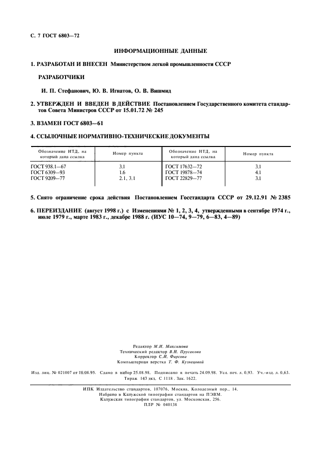 ГОСТ 6803-72,  8.