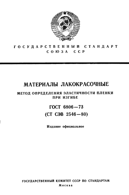 ГОСТ 6806-73,  1.