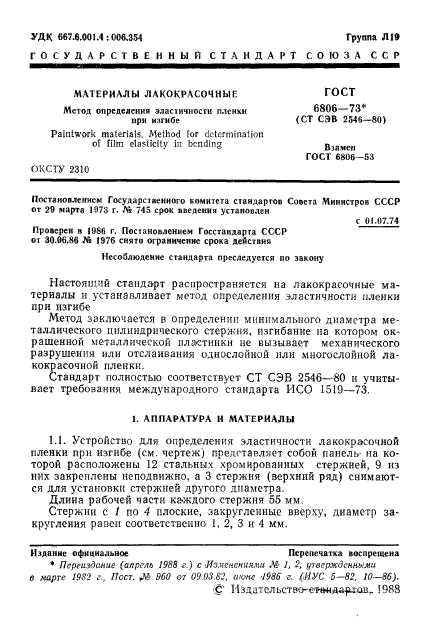 ГОСТ 6806-73,  2.