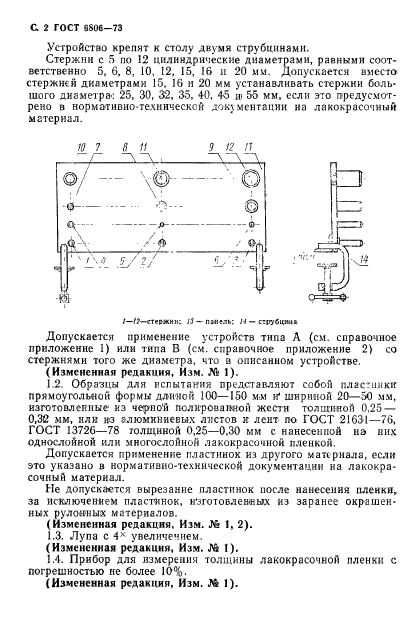 ГОСТ 6806-73,  3.