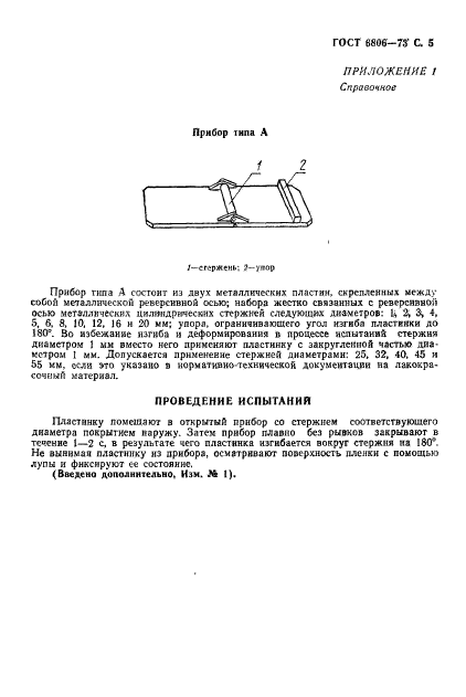 ГОСТ 6806-73,  6.