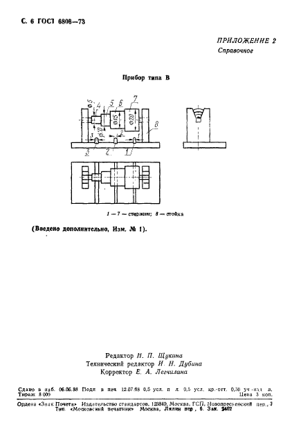 ГОСТ 6806-73,  7.