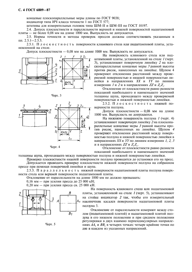 ГОСТ 6809-87,  5.