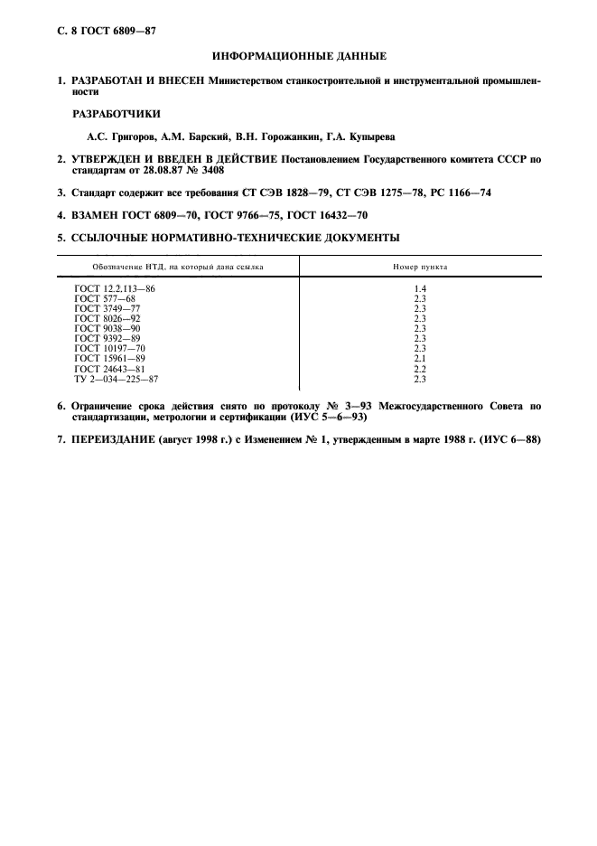 ГОСТ 6809-87,  9.