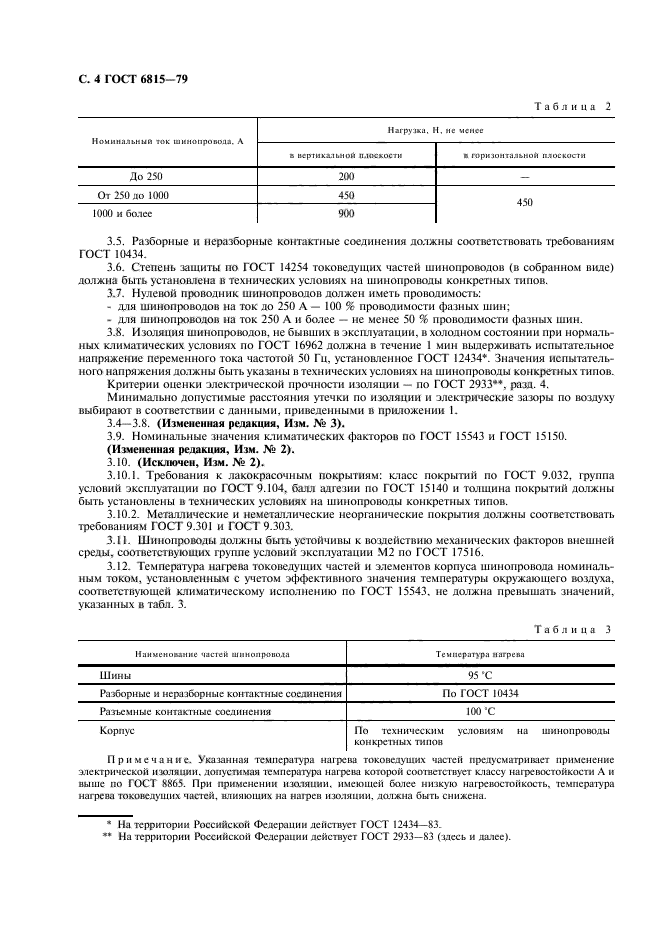 ГОСТ 6815-79,  5.