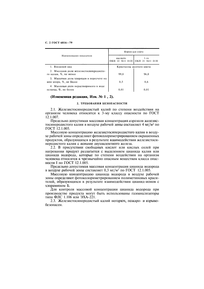 ГОСТ 6816-79,  3.