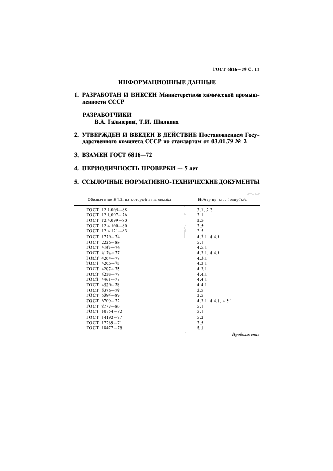 ГОСТ 6816-79,  12.