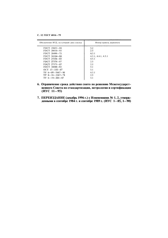 ГОСТ 6816-79,  13.