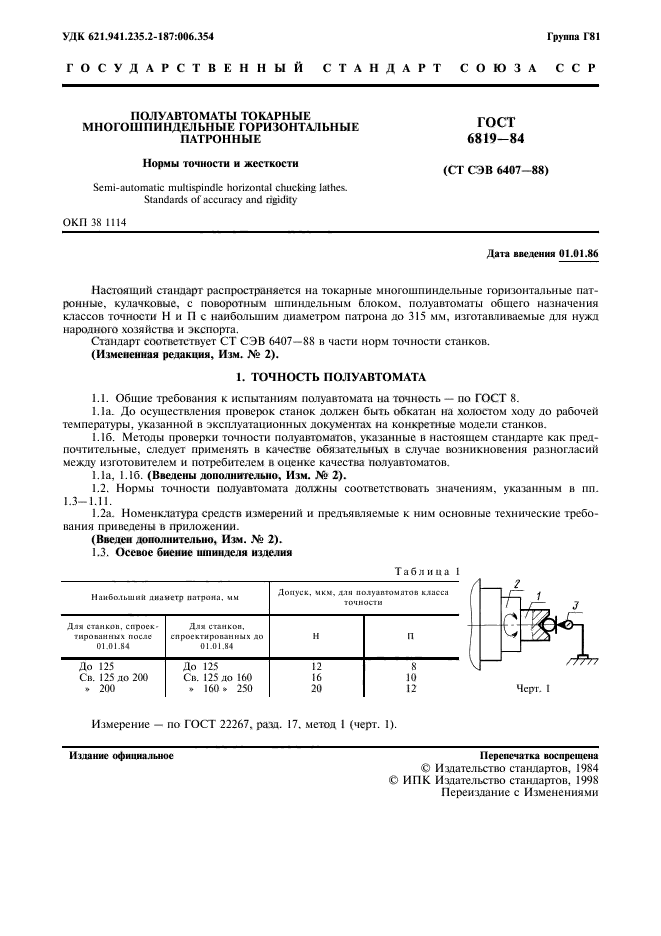 ГОСТ 6819-84,  2.