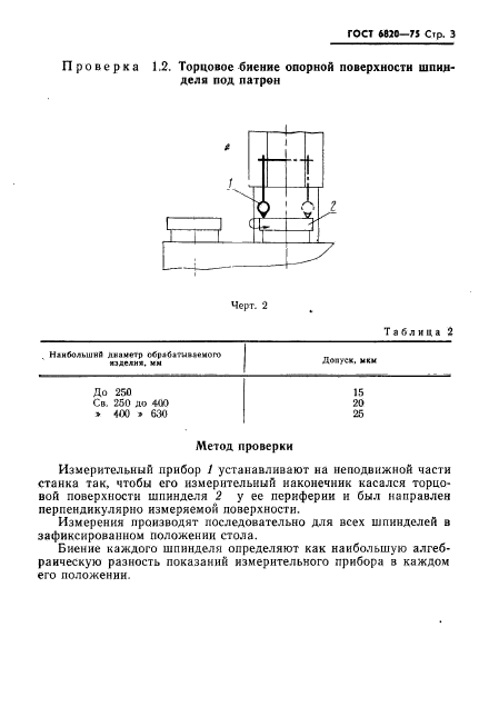 ГОСТ 6820-75,  4.