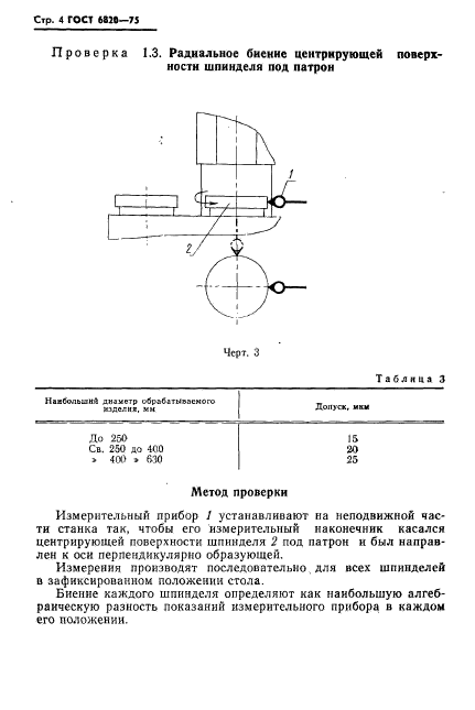 ГОСТ 6820-75,  5.