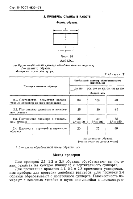 ГОСТ 6820-75,  11.