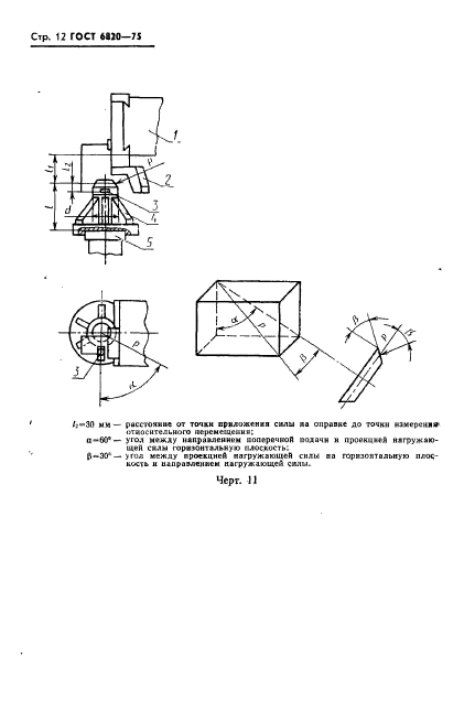 ГОСТ 6820-75,  13.