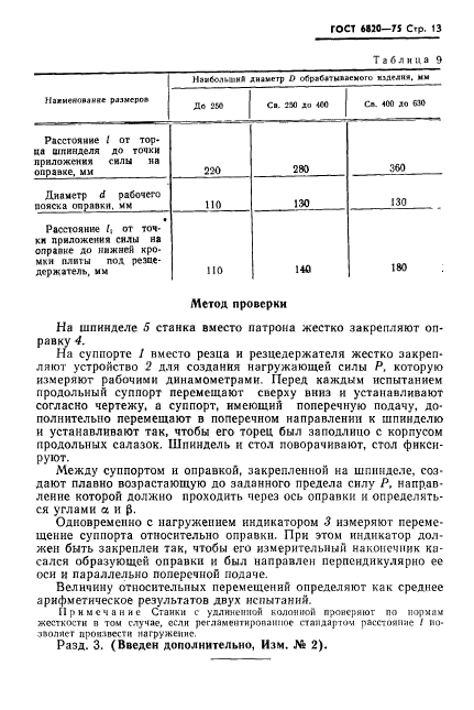 ГОСТ 6820-75,  14.