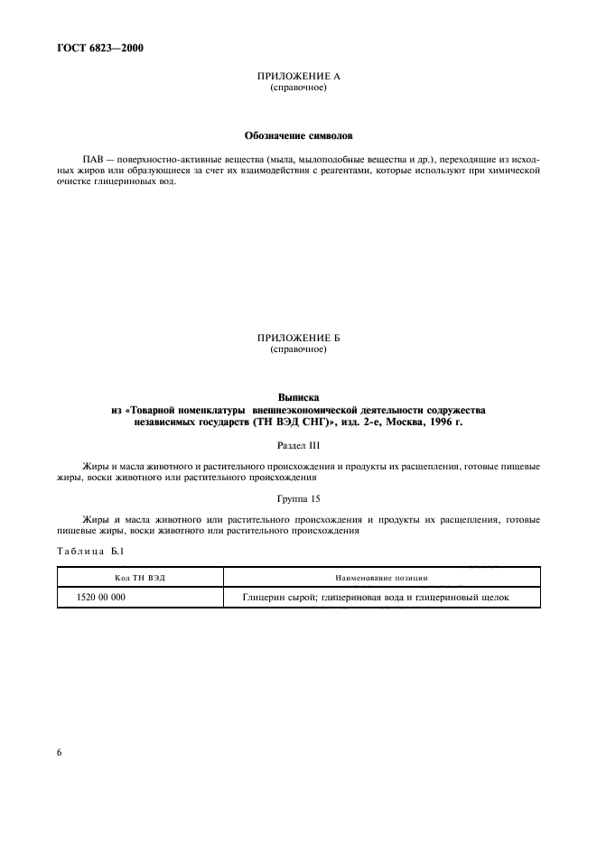 ГОСТ 6823-2000,  9.