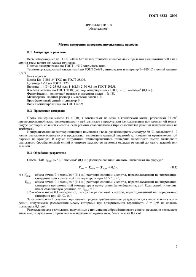 ГОСТ 6823-2000,  10.