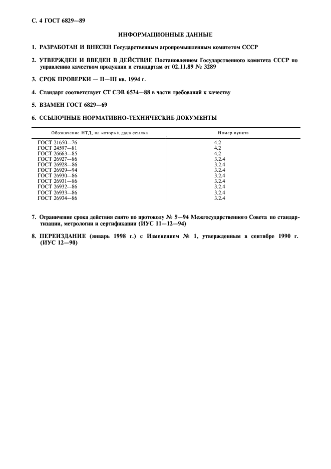 ГОСТ 6829-89,  5.