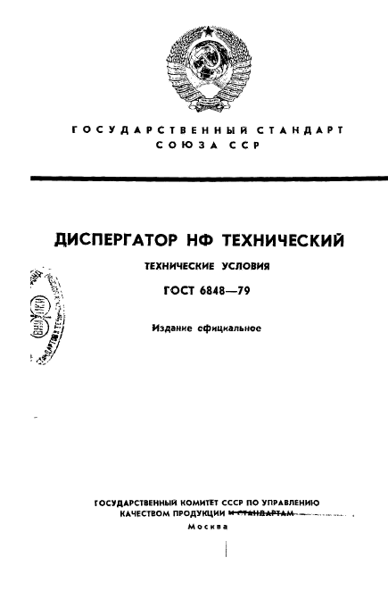 ГОСТ 6848-79,  1.