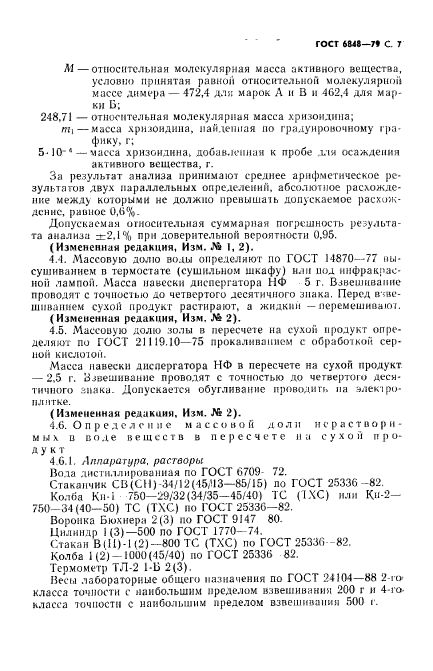 ГОСТ 6848-79,  8.